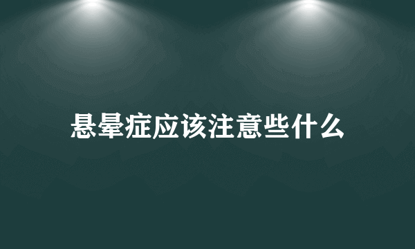 悬晕症应该注意些什么