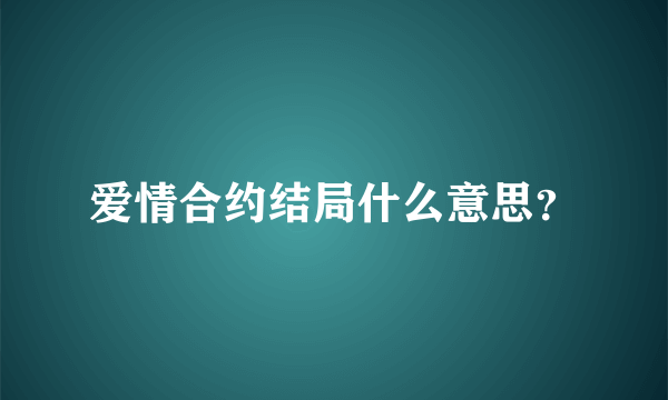 爱情合约结局什么意思？