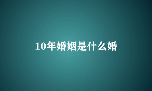 10年婚姻是什么婚