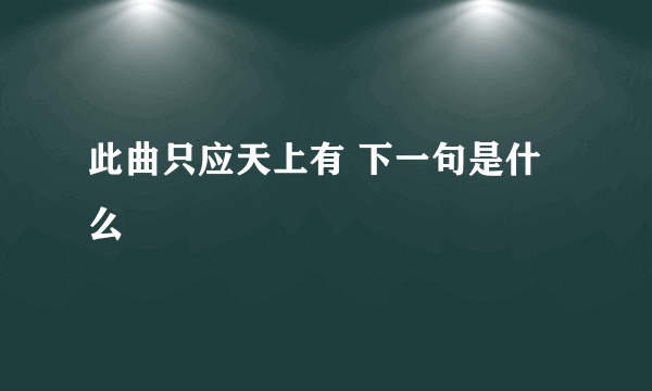 此曲只应天上有 下一句是什么