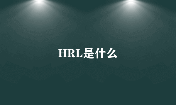 HRL是什么