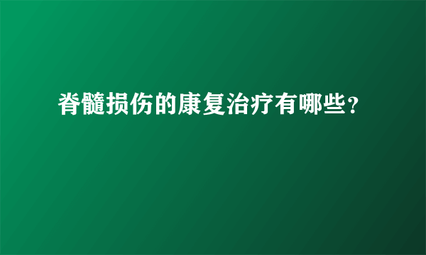 脊髓损伤的康复治疗有哪些？