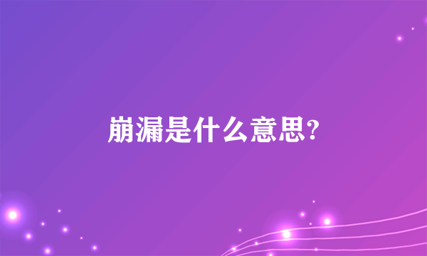 崩漏是什么意思?