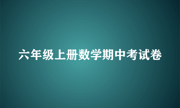 六年级上册数学期中考试卷