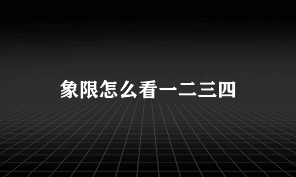 象限怎么看一二三四