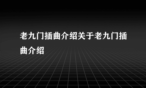 老九门插曲介绍关于老九门插曲介绍