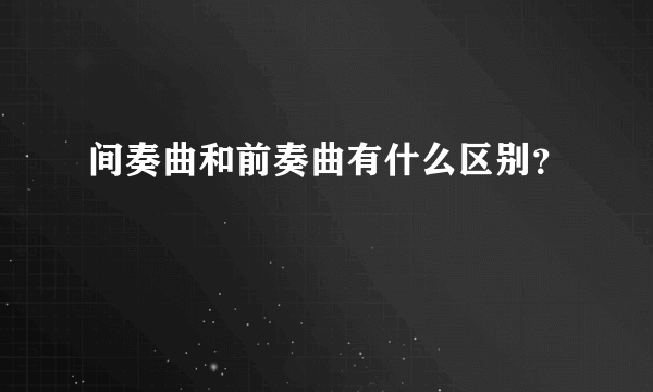 间奏曲和前奏曲有什么区别？