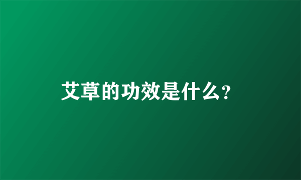 艾草的功效是什么？