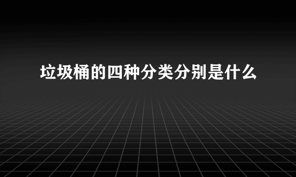 垃圾桶的四种分类分别是什么