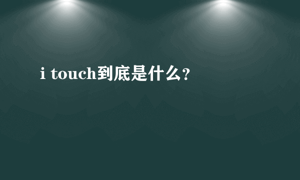 i touch到底是什么？