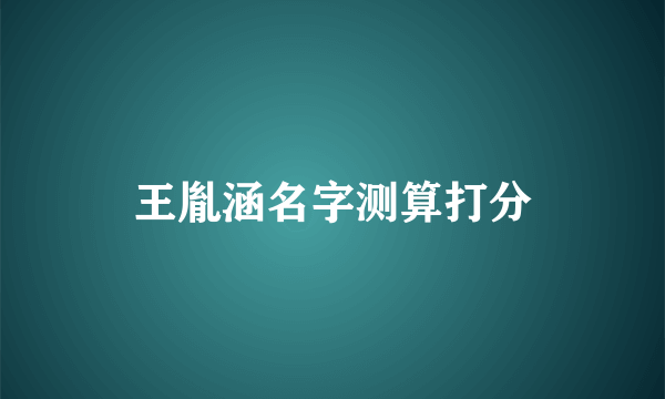 王胤涵名字测算打分