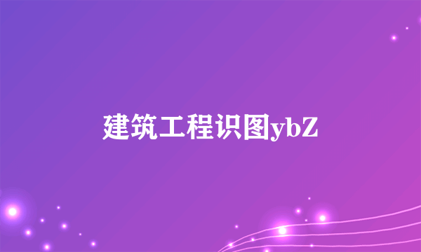 建筑工程识图ybZ