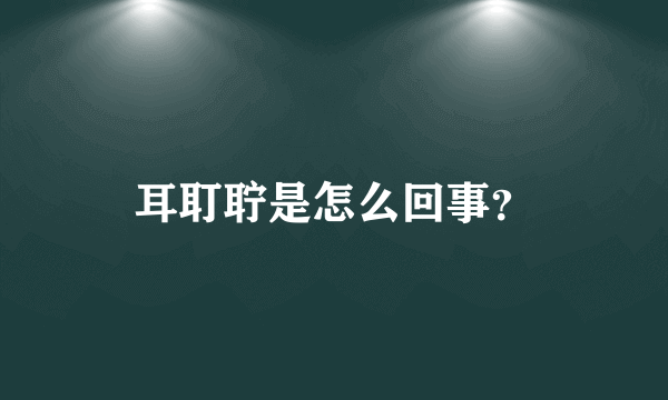 耳耵聍是怎么回事？