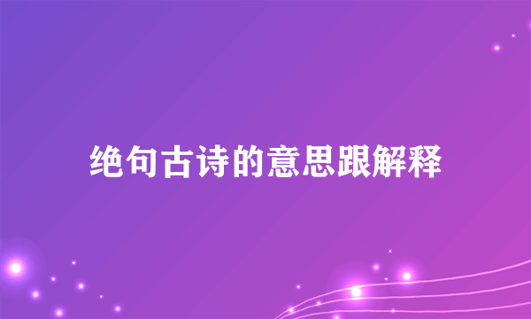 绝句古诗的意思跟解释