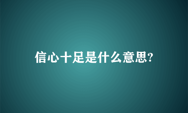 信心十足是什么意思?