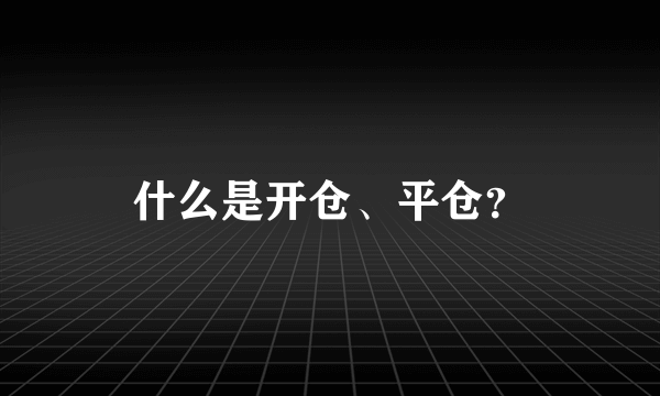 什么是开仓、平仓？