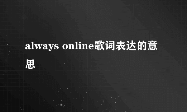 always online歌词表达的意思