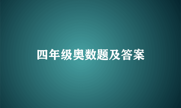 四年级奥数题及答案