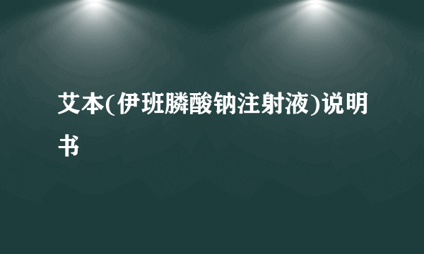 艾本(伊班膦酸钠注射液)说明书