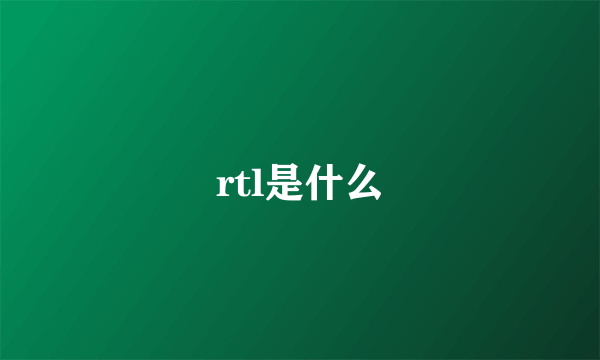 rtl是什么