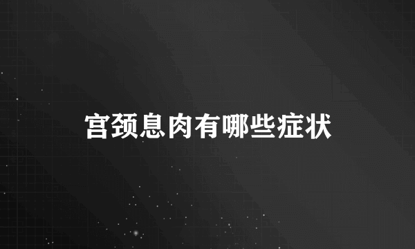 宫颈息肉有哪些症状