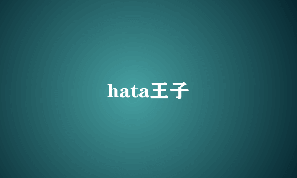 hata王子