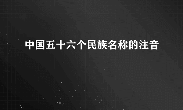 中国五十六个民族名称的注音