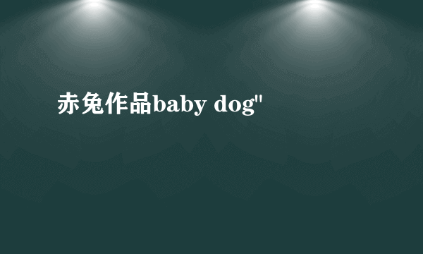 赤兔作品baby dog