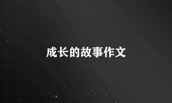 成长的故事作文