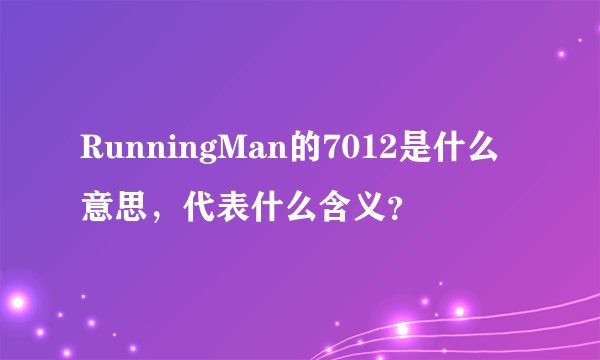 RunningMan的7012是什么意思，代表什么含义？