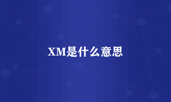 XM是什么意思