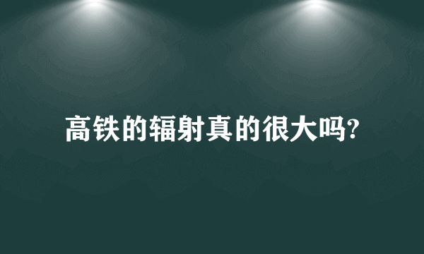 高铁的辐射真的很大吗?