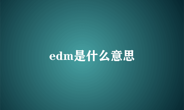 edm是什么意思