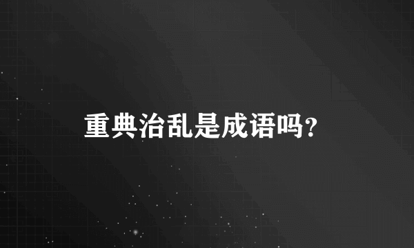 重典治乱是成语吗？