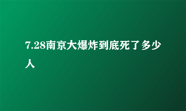 7.28南京大爆炸到底死了多少人