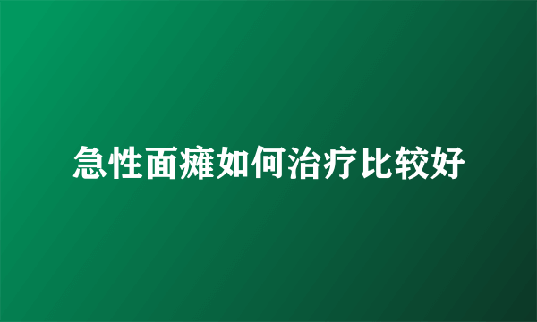 急性面瘫如何治疗比较好