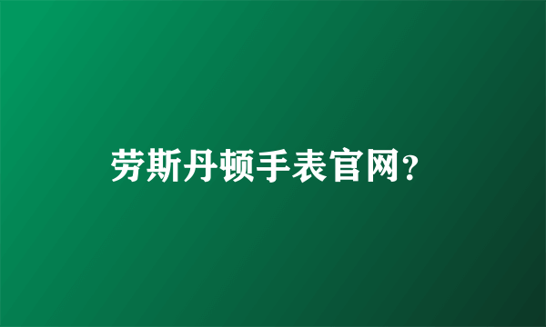 劳斯丹顿手表官网？