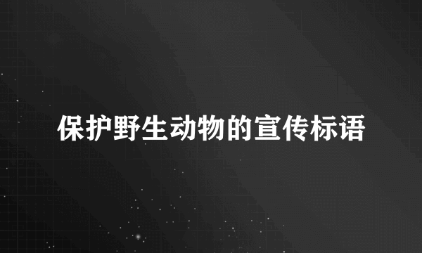 保护野生动物的宣传标语