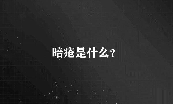 暗疮是什么？