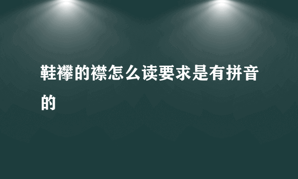 鞋襻的襟怎么读要求是有拼音的