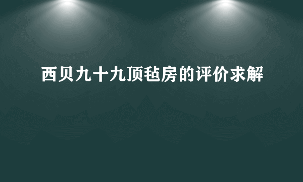 西贝九十九顶毡房的评价求解