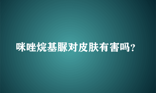 咪唑烷基脲对皮肤有害吗？