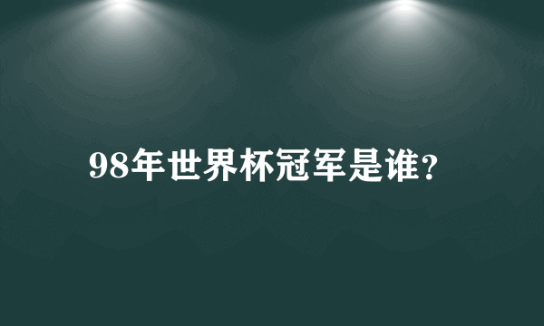 98年世界杯冠军是谁？