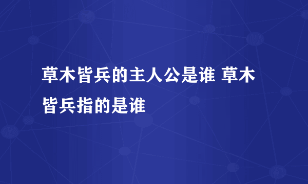 草木皆兵的主人公是谁 草木皆兵指的是谁