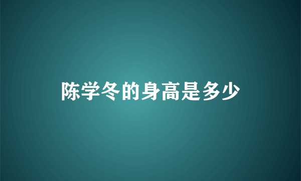 陈学冬的身高是多少