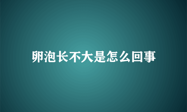 卵泡长不大是怎么回事