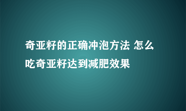 奇亚籽的正确冲泡方法 怎么吃奇亚籽达到减肥效果