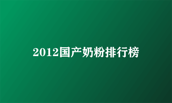 2012国产奶粉排行榜