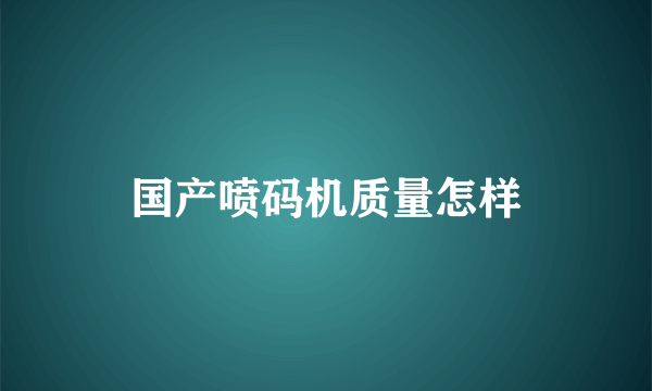 国产喷码机质量怎样