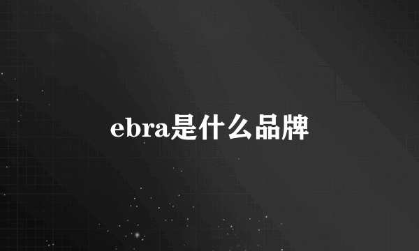 ebra是什么品牌